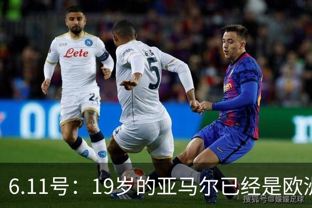 6.11号：19岁的亚马尔已经是欧洲杯冠军+3座西甲奖杯在手