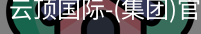 云顶国际